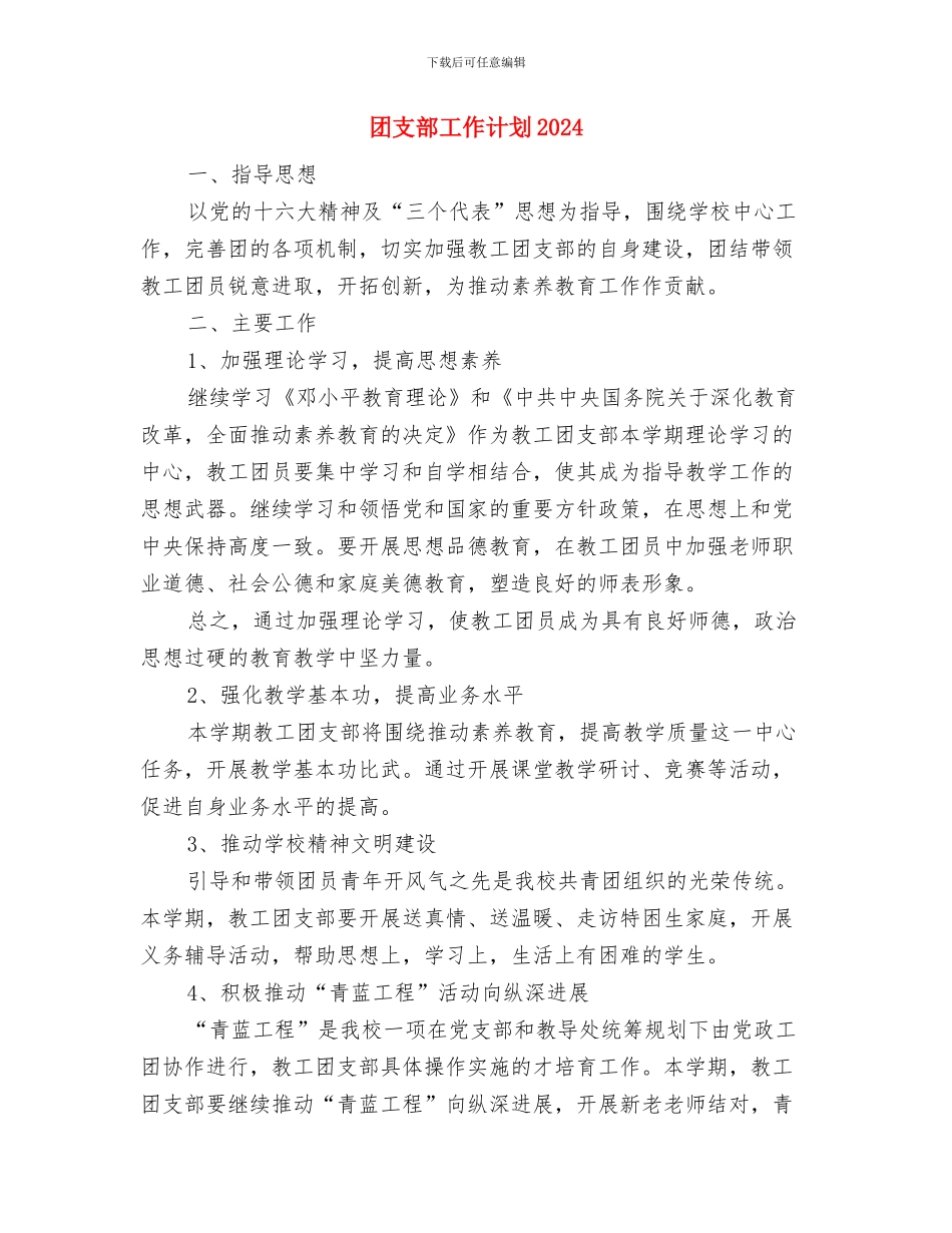 团支部工作月计划报告与团支部工作计划2024年汇编_第3页