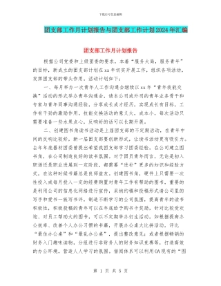 团支部工作月计划报告与团支部工作计划2024年汇编