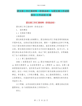 团支部工作汇报材料与团支部工作述职报告(工作总结)汇编