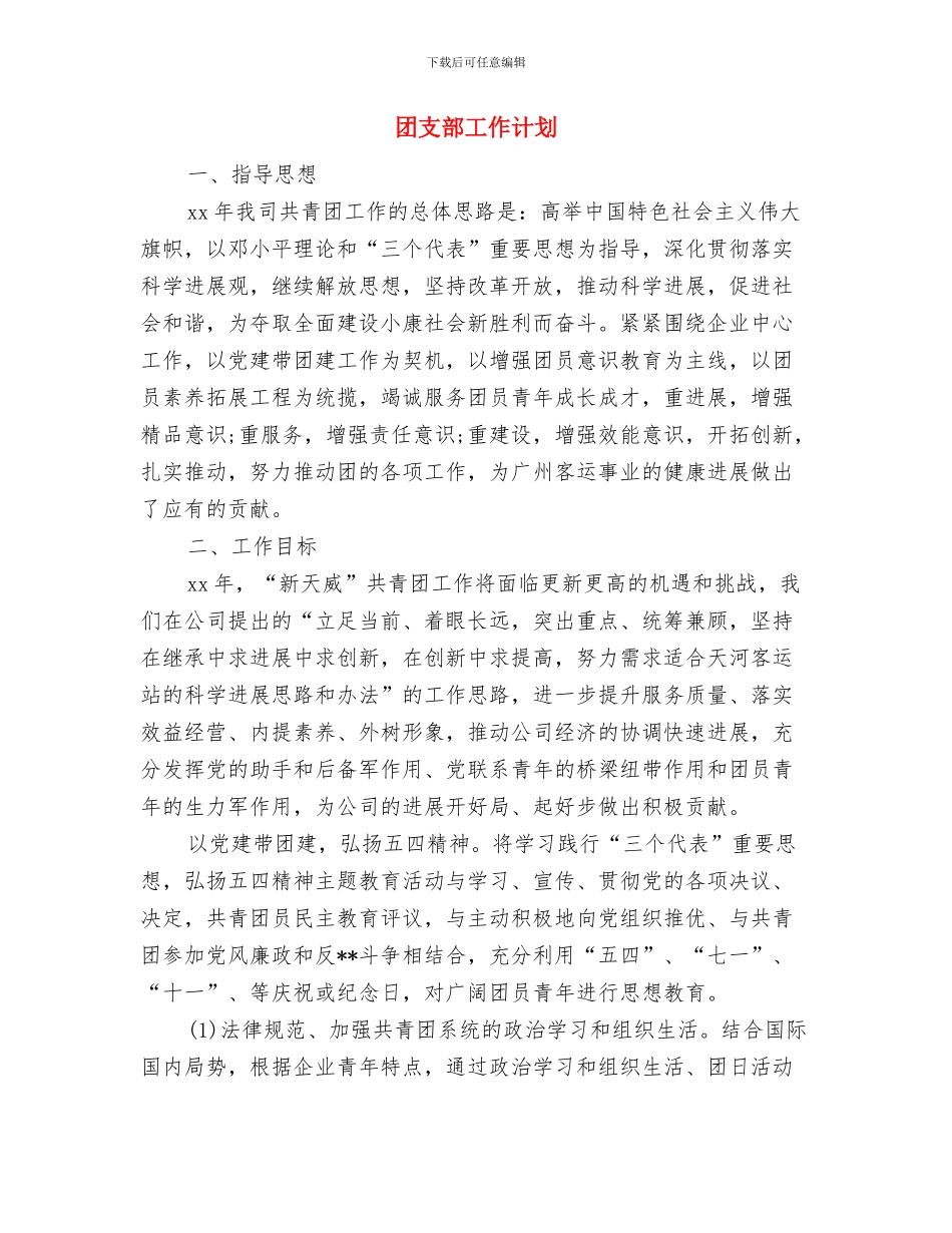 团支部工作月计划报告与团支部工作计划汇编_第3页