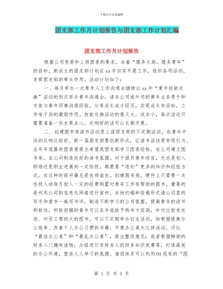 团支部工作月计划报告与团支部工作计划汇编