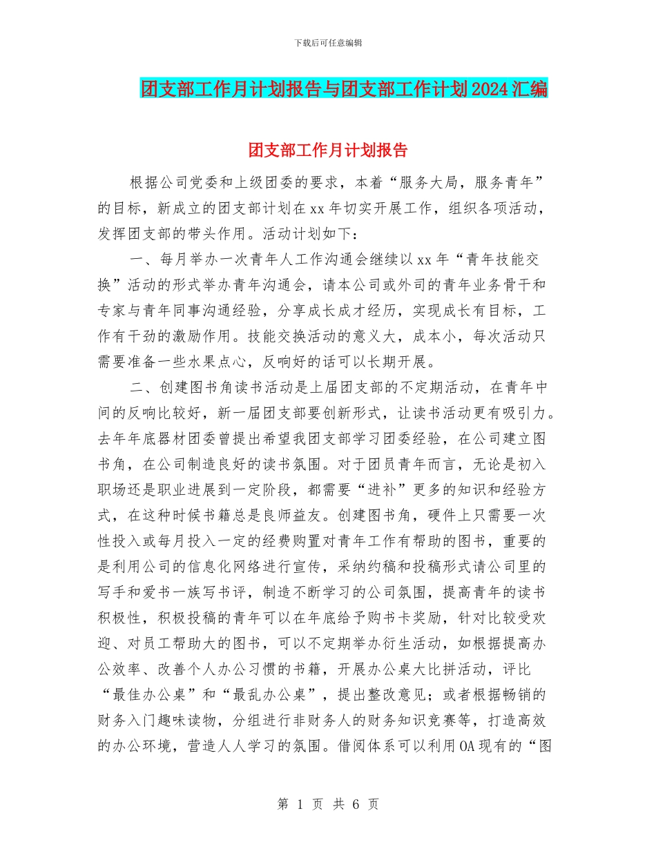 团支部工作月计划报告与团支部工作计划2024汇编_第1页