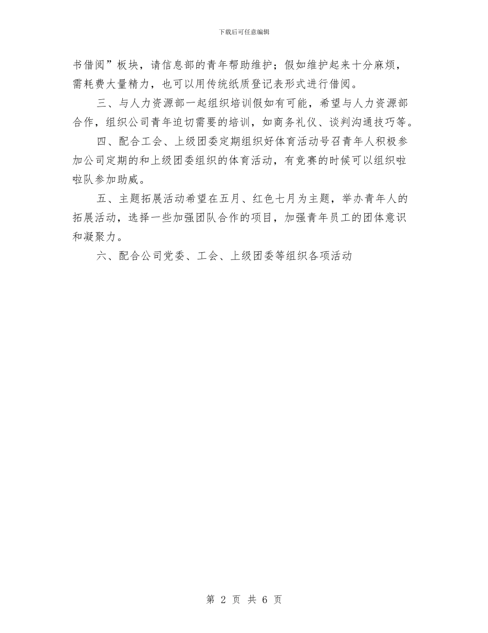 团支部工作月计划报告与团支部工作计划2024汇编_第2页