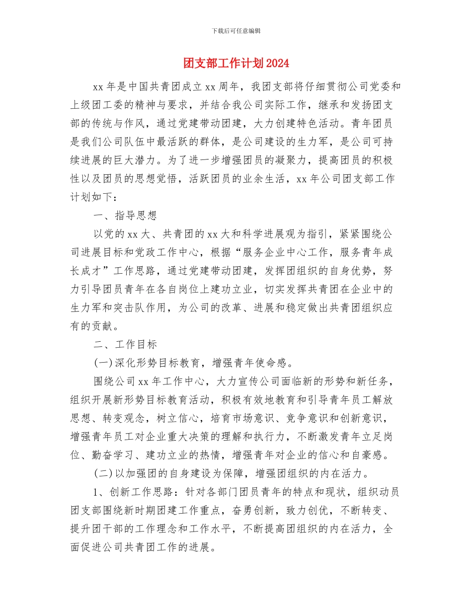 团支部工作月计划报告与团支部工作计划2024汇编_第3页