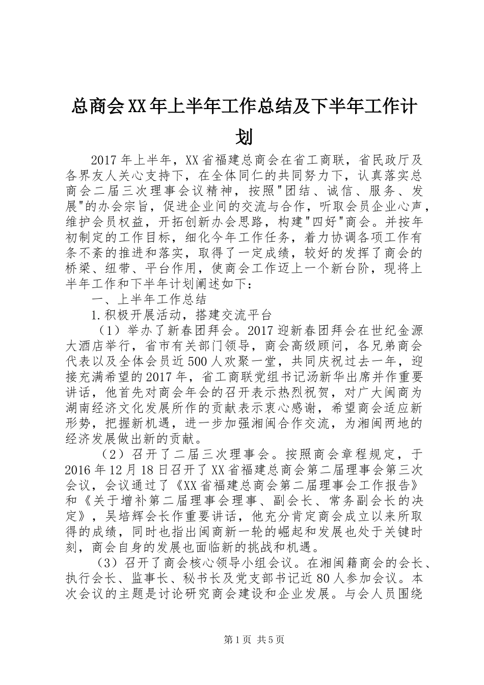 总商会XX年上半年工作总结及下半年工作计划_第1页