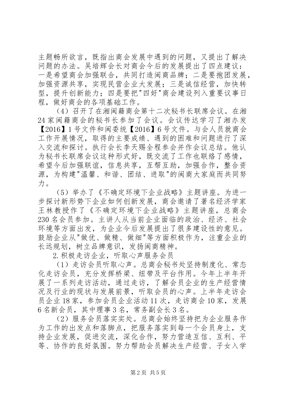 总商会XX年上半年工作总结及下半年工作计划_第2页