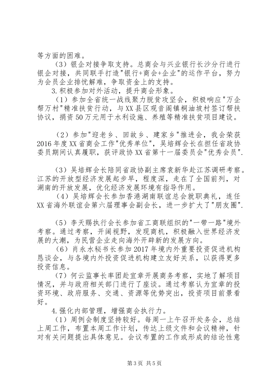 总商会XX年上半年工作总结及下半年工作计划_第3页
