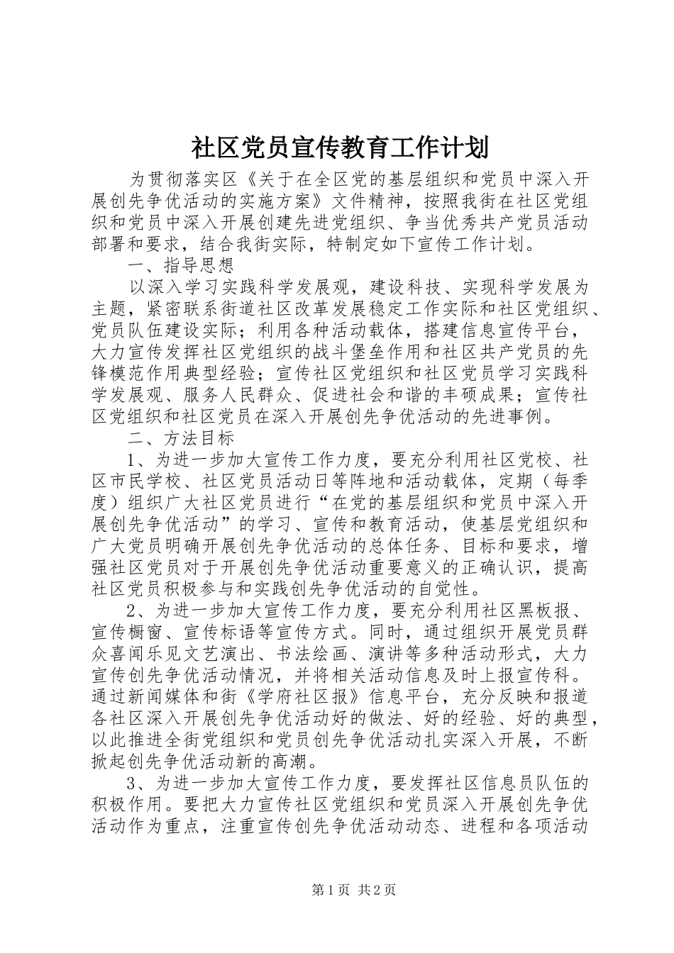 社区党员宣传教育工作计划_第1页