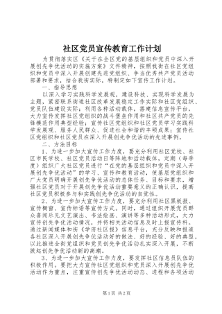 社区党员宣传教育工作计划