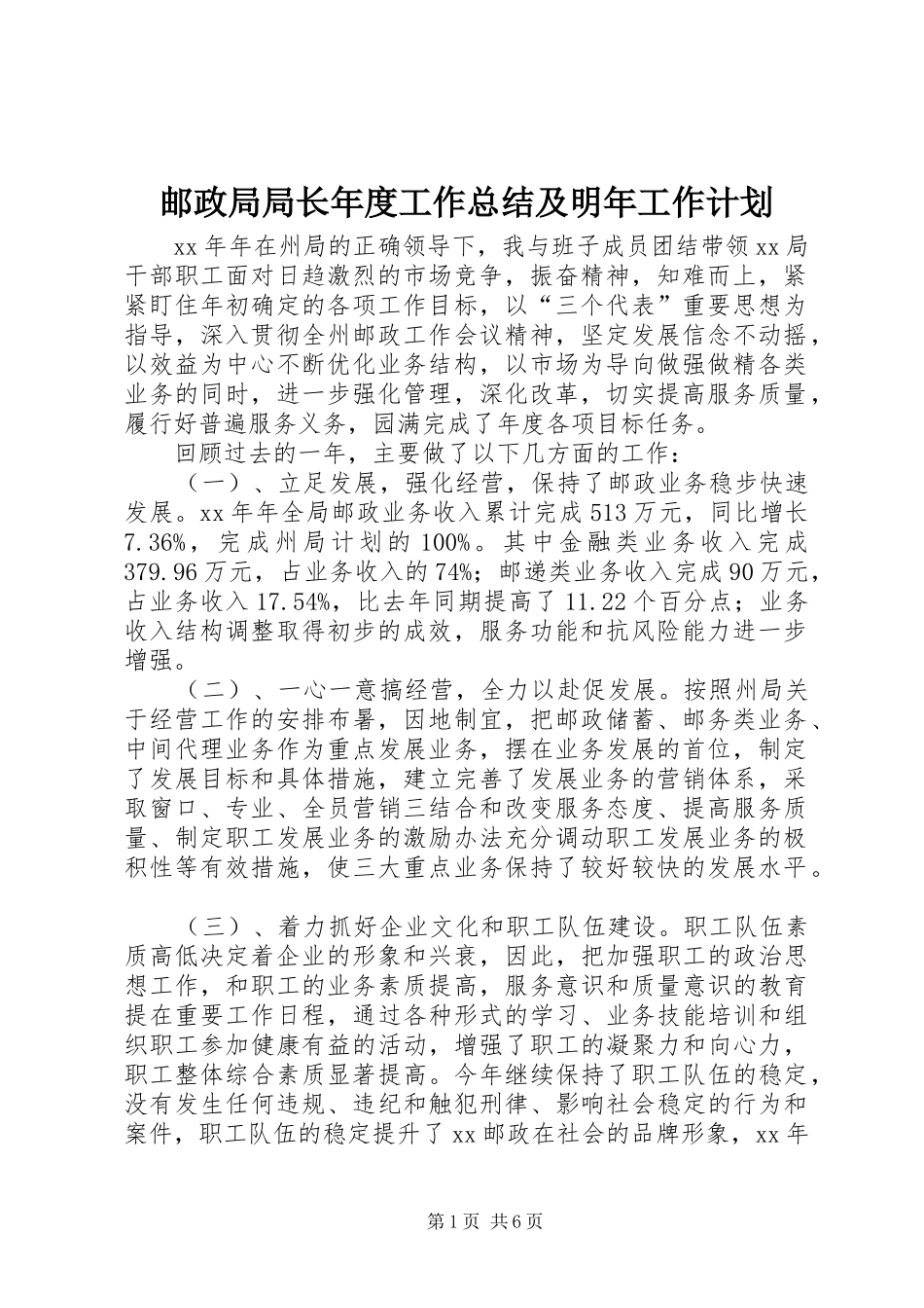 邮政局局长年度工作总结及明年工作计划_第1页