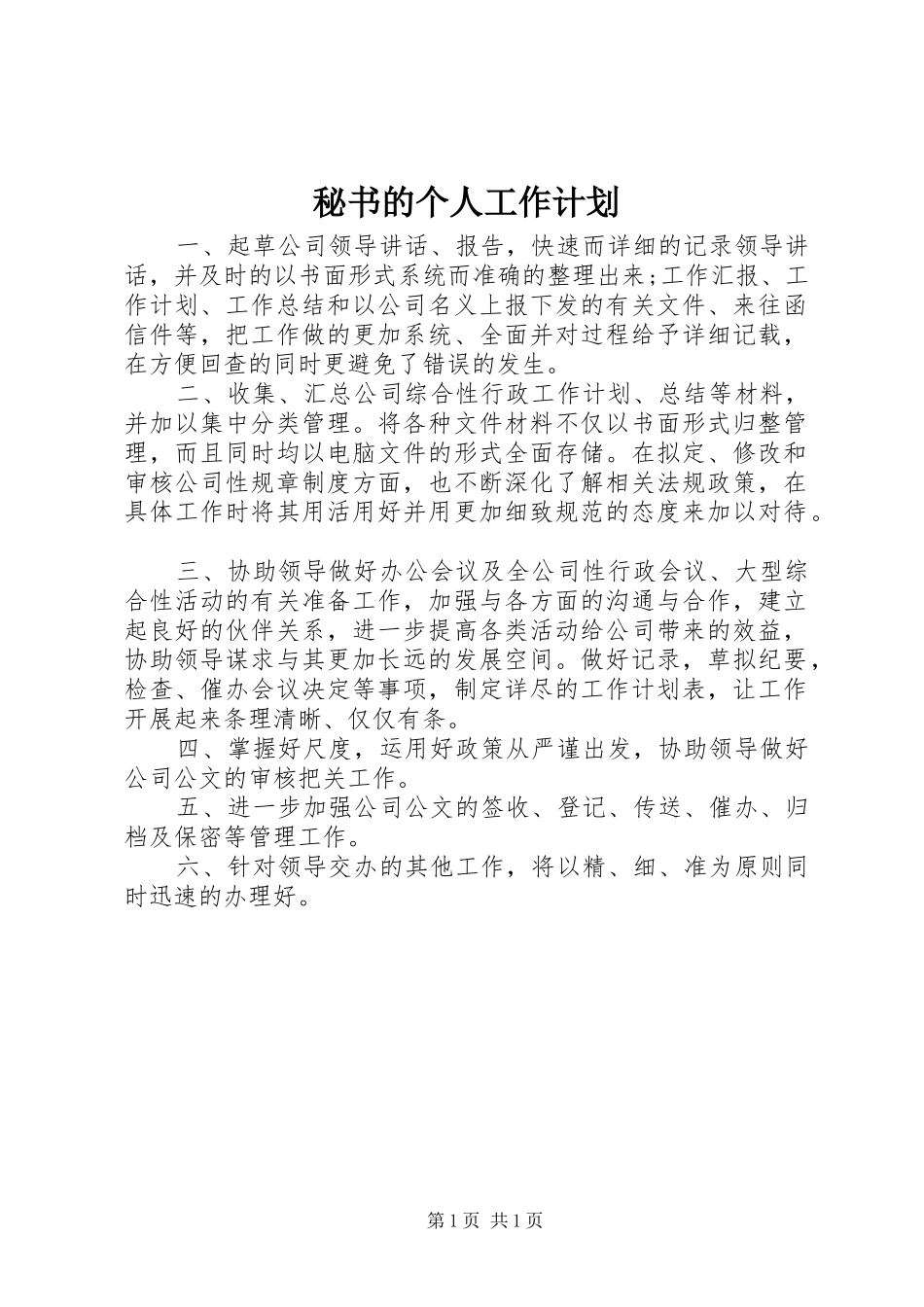 秘书的个人工作计划_第1页