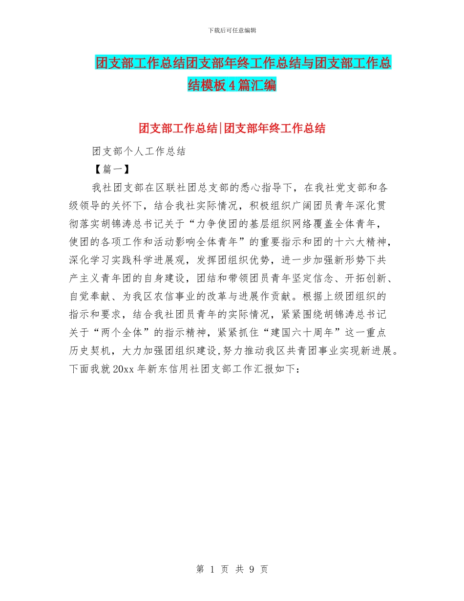 团支部工作总结团支部年终工作总结与团支部工作总结模板4篇汇编_第1页
