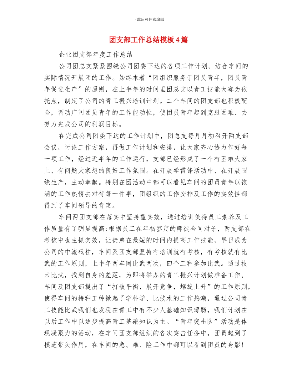 团支部工作总结团支部年终工作总结与团支部工作总结模板4篇汇编_第2页