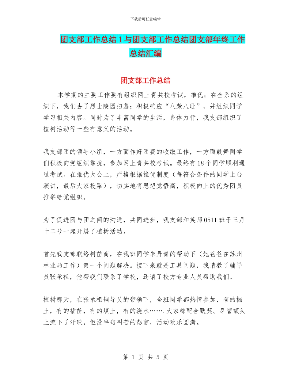 团支部工作总结1与团支部工作总结团支部年终工作总结汇编_第1页