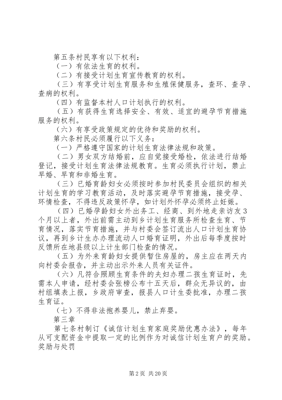 虞姬村计划生育村民自治章程_第2页