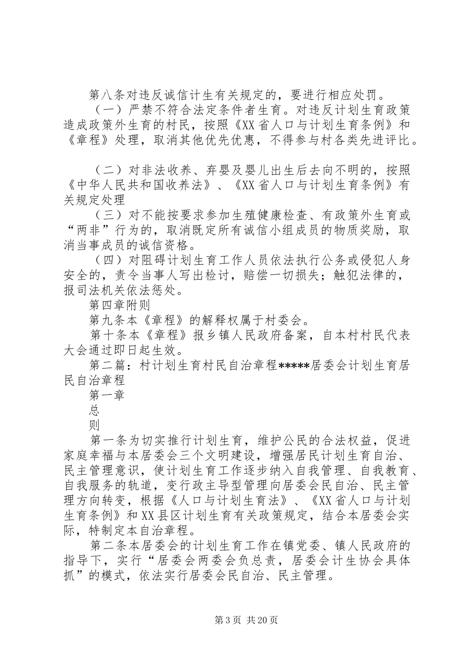 虞姬村计划生育村民自治章程_第3页