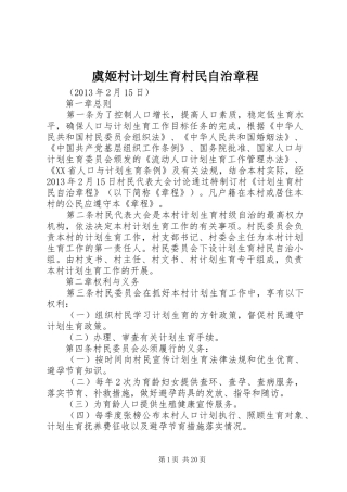 虞姬村计划生育村民自治章程