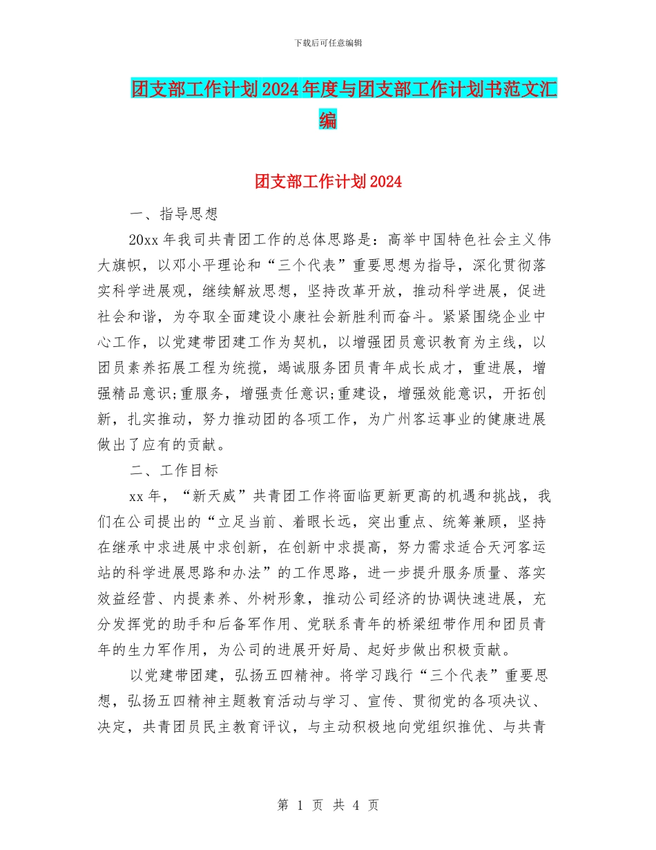 团支部工作计划2024年度与团支部工作计划书范文汇编_第1页