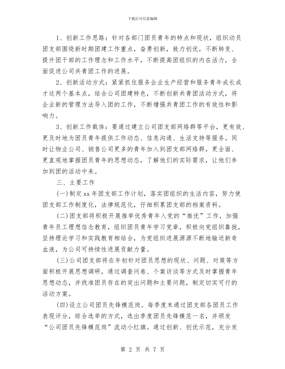 团支部工作计划2024与团支部工作计划2024年汇编_第2页