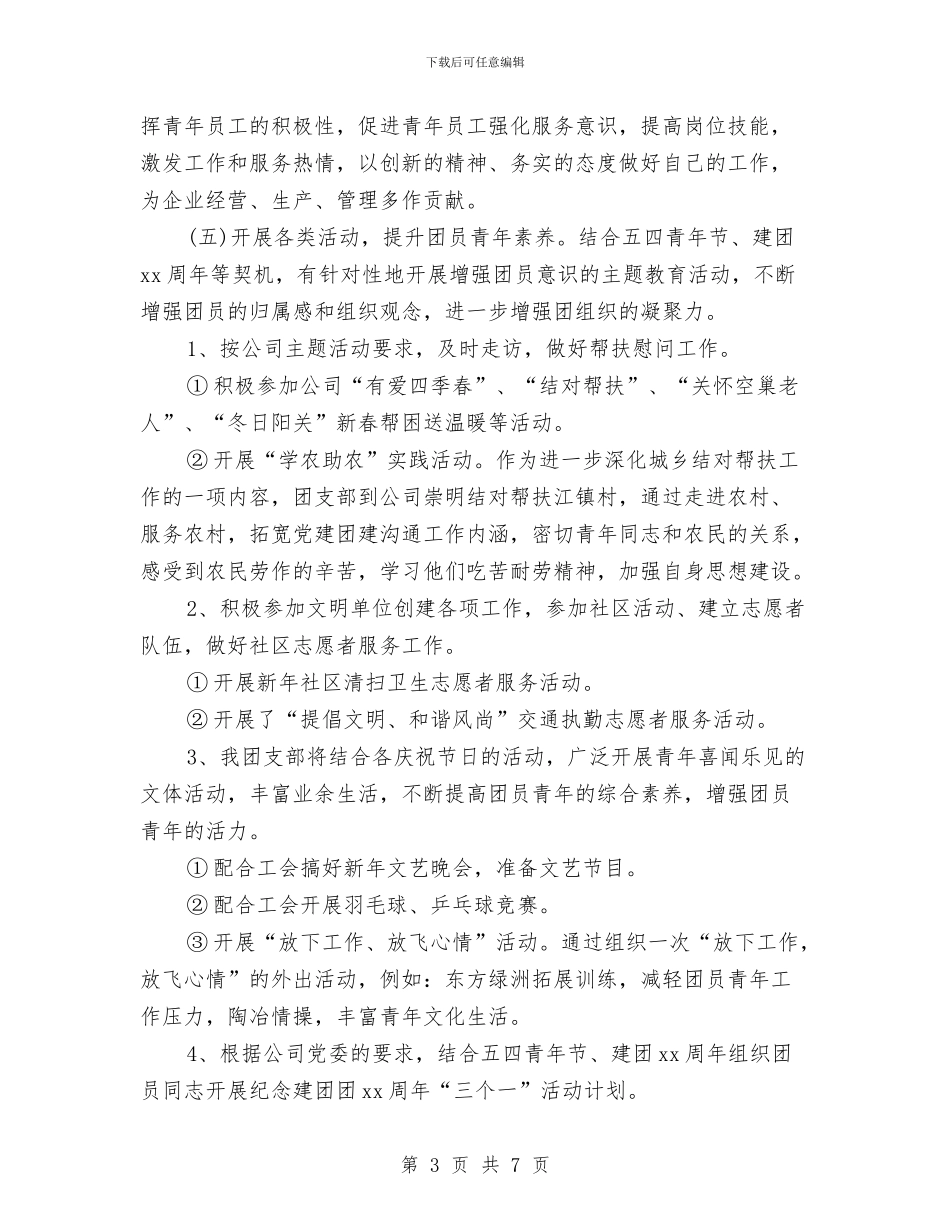 团支部工作计划2024与团支部工作计划2024年汇编_第3页