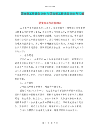 团支部工作计划2024与团支部工作计划2024年汇编