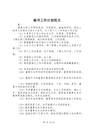 秘书工作计划范文_1