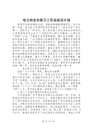 电力局安全保卫工作总结及计划