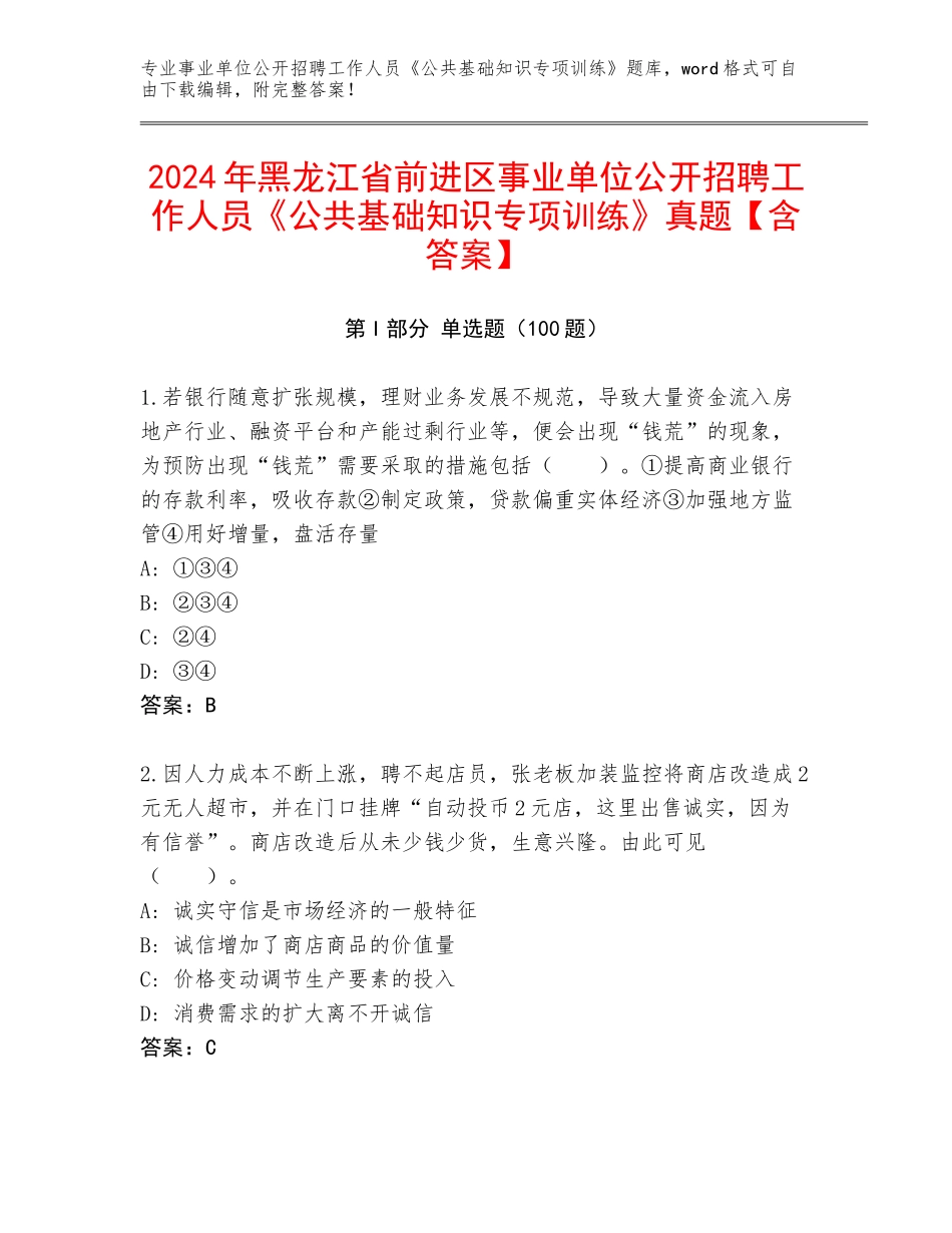 2024年黑龙江省前进区事业单位公开招聘工作人员《公共基础知识专项训练》真题【含答案】_第1页