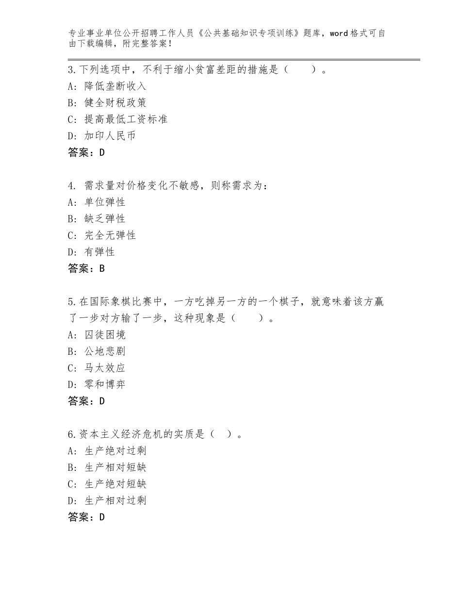 2024年黑龙江省前进区事业单位公开招聘工作人员《公共基础知识专项训练》真题【含答案】_第2页