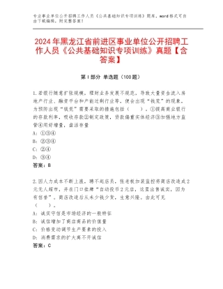 2024年黑龙江省前进区事业单位公开招聘工作人员《公共基础知识专项训练》真题【含答案】