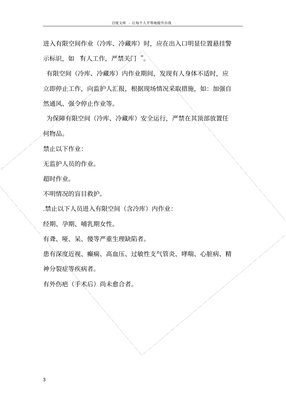 冷库及冷藏库有限空间安全管理制度_第3页
