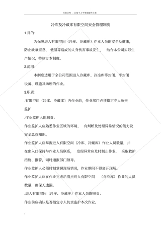 冷库及冷藏库有限空间安全管理制度
