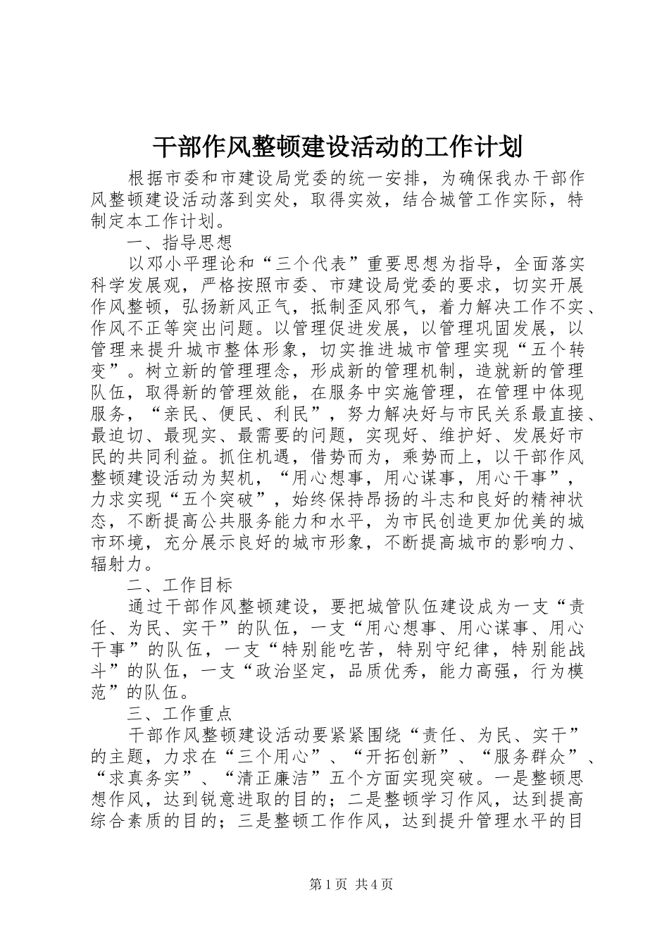 干部作风整顿建设活动的工作计划_第1页