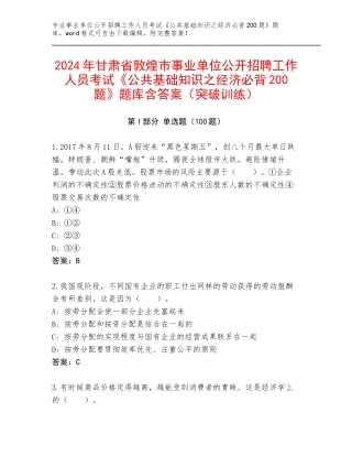 2024年甘肃省敦煌市事业单位公开招聘工作人员考试《公共基础知识之经济必背200题》题库含答案（突破训练）