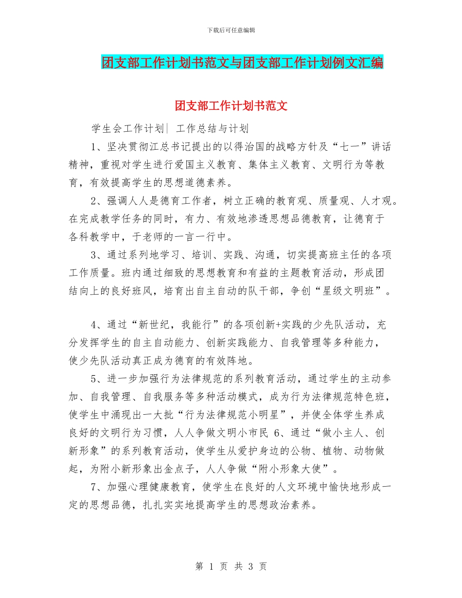 团支部工作计划书范文与团支部工作计划例文汇编_第1页