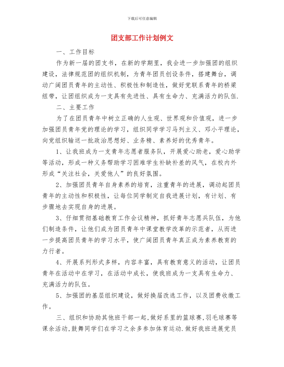 团支部工作计划书范文与团支部工作计划例文汇编_第2页