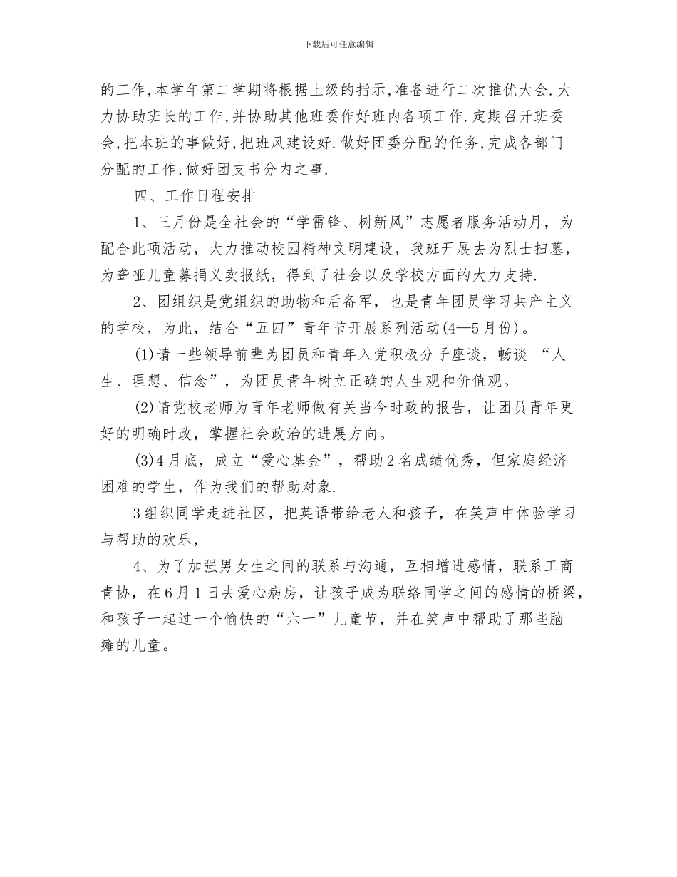 团支部工作计划书范文与团支部工作计划例文汇编_第3页