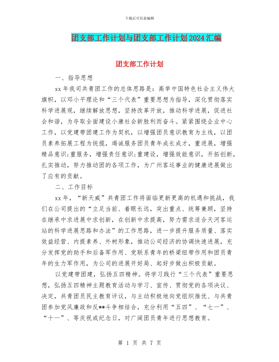 团支部工作计划与团支部工作计划2024汇编_第1页