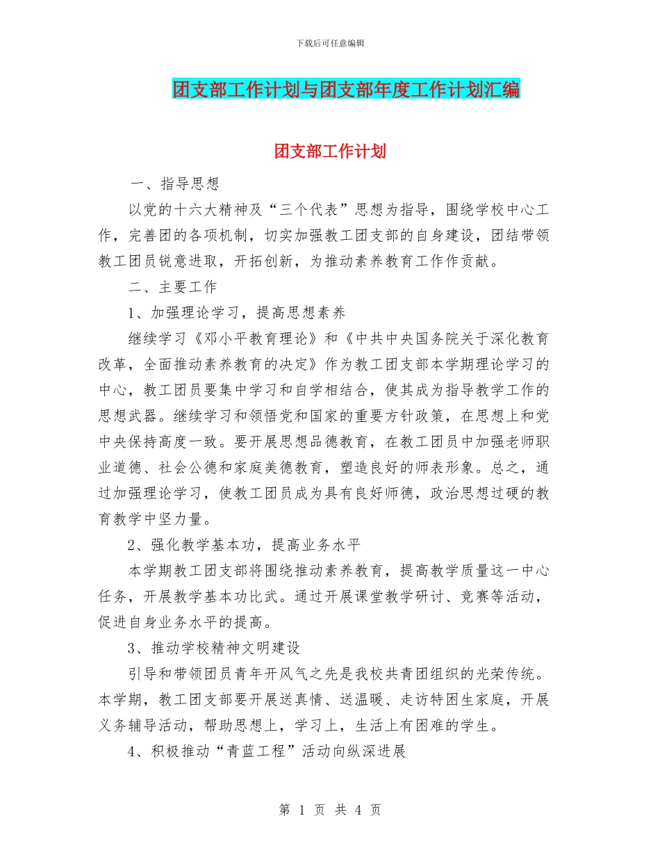 团支部工作计划与团支部年度工作计划汇编_第1页