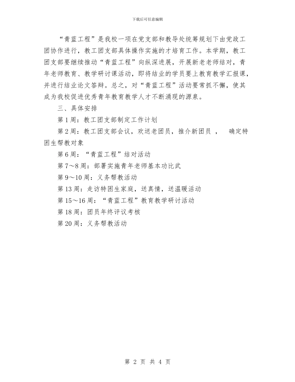团支部工作计划与团支部年度工作计划汇编_第2页