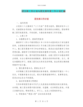 团支部工作计划与团支部年度工作计划汇编