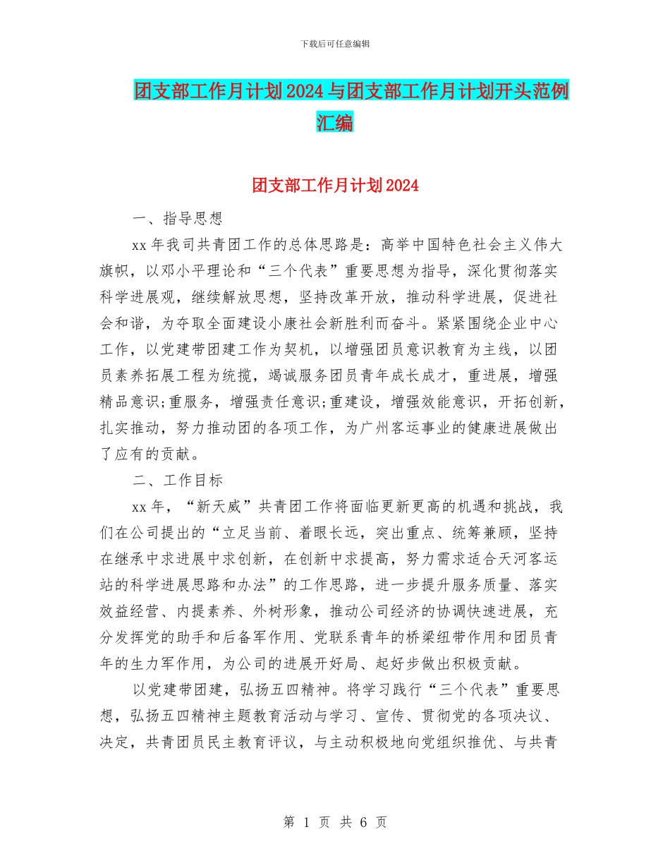 团支部工作月计划2024与团支部工作月计划开头范例汇编_第1页