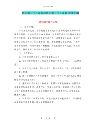 团支部工作月计划与团支部工作月计划2024汇编