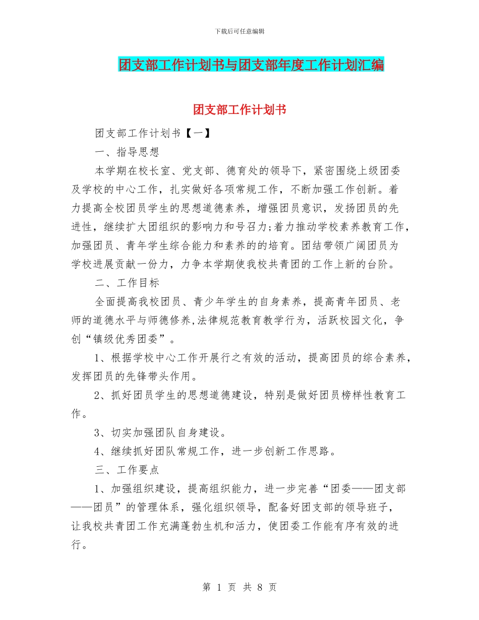 团支部工作计划书与团支部年度工作计划汇编_第1页