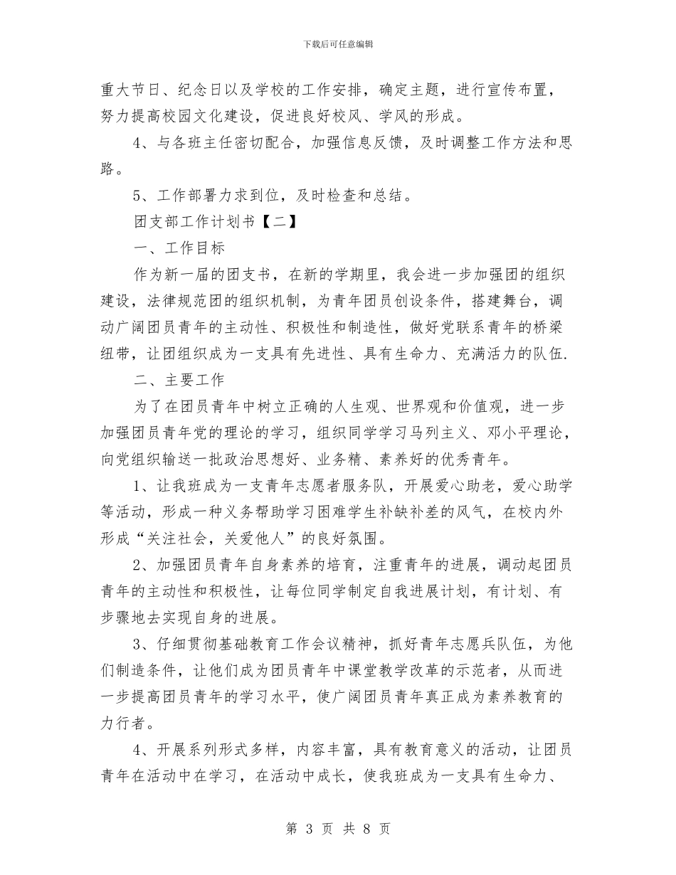 团支部工作计划书与团支部年度工作计划汇编_第3页
