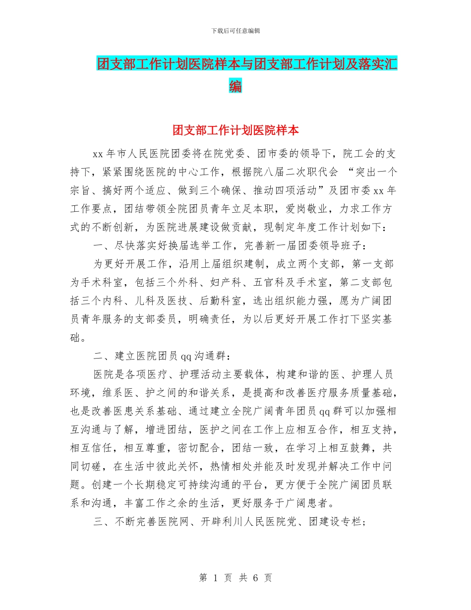 团支部工作计划医院样本与团支部工作计划及落实汇编_第1页