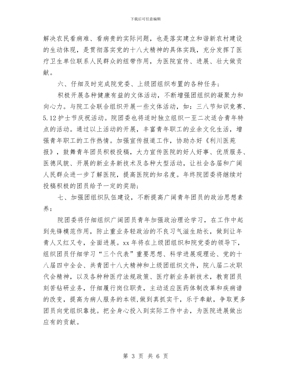 团支部工作计划医院样本与团支部工作计划及落实汇编_第3页