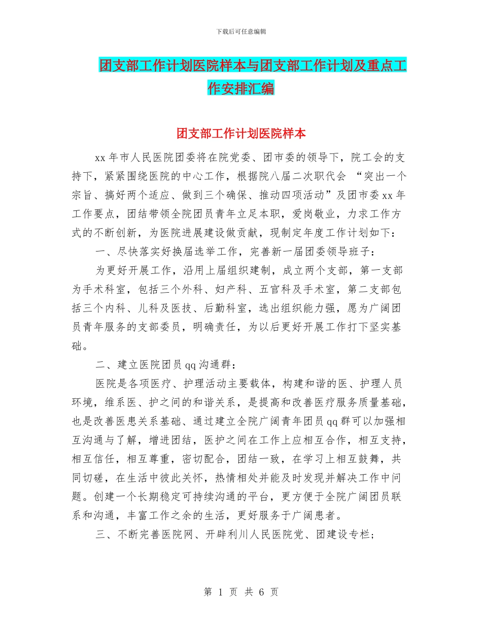 团支部工作计划医院样本与团支部工作计划及重点工作安排汇编_第1页