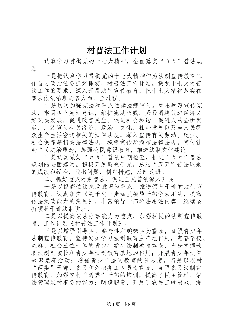 村普法工作计划_第1页