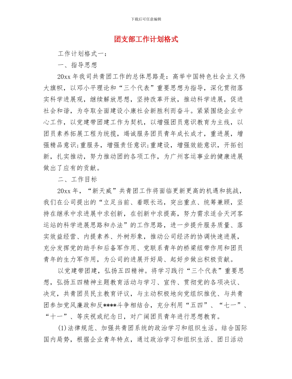 团支部工作计划样本与团支部工作计划格式汇编_第3页